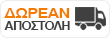 Δωρεάν αποστολή Δωρεάν αποστολή