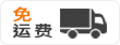 免运费 免运费